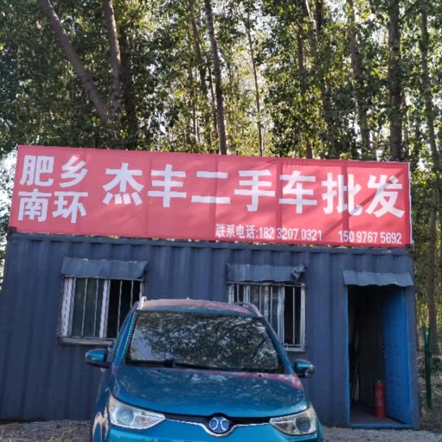 肥乡南环杰丰二手车批发