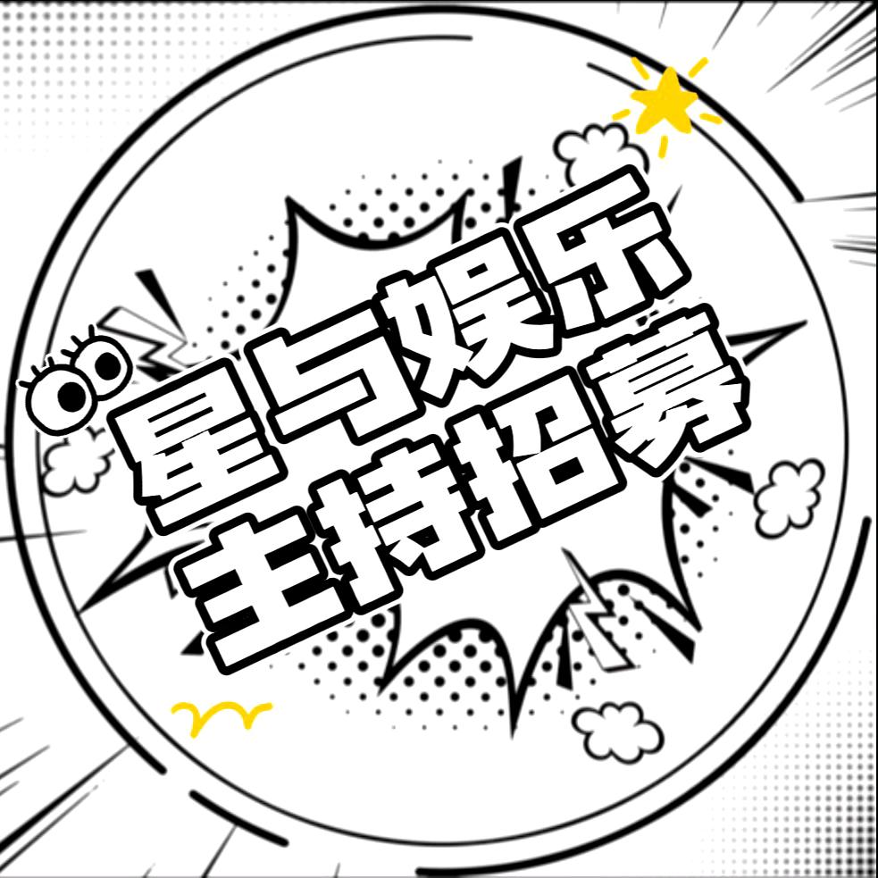 星与娱乐-语音主持招募