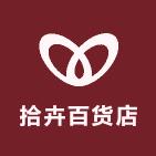 拾卉百货甄选