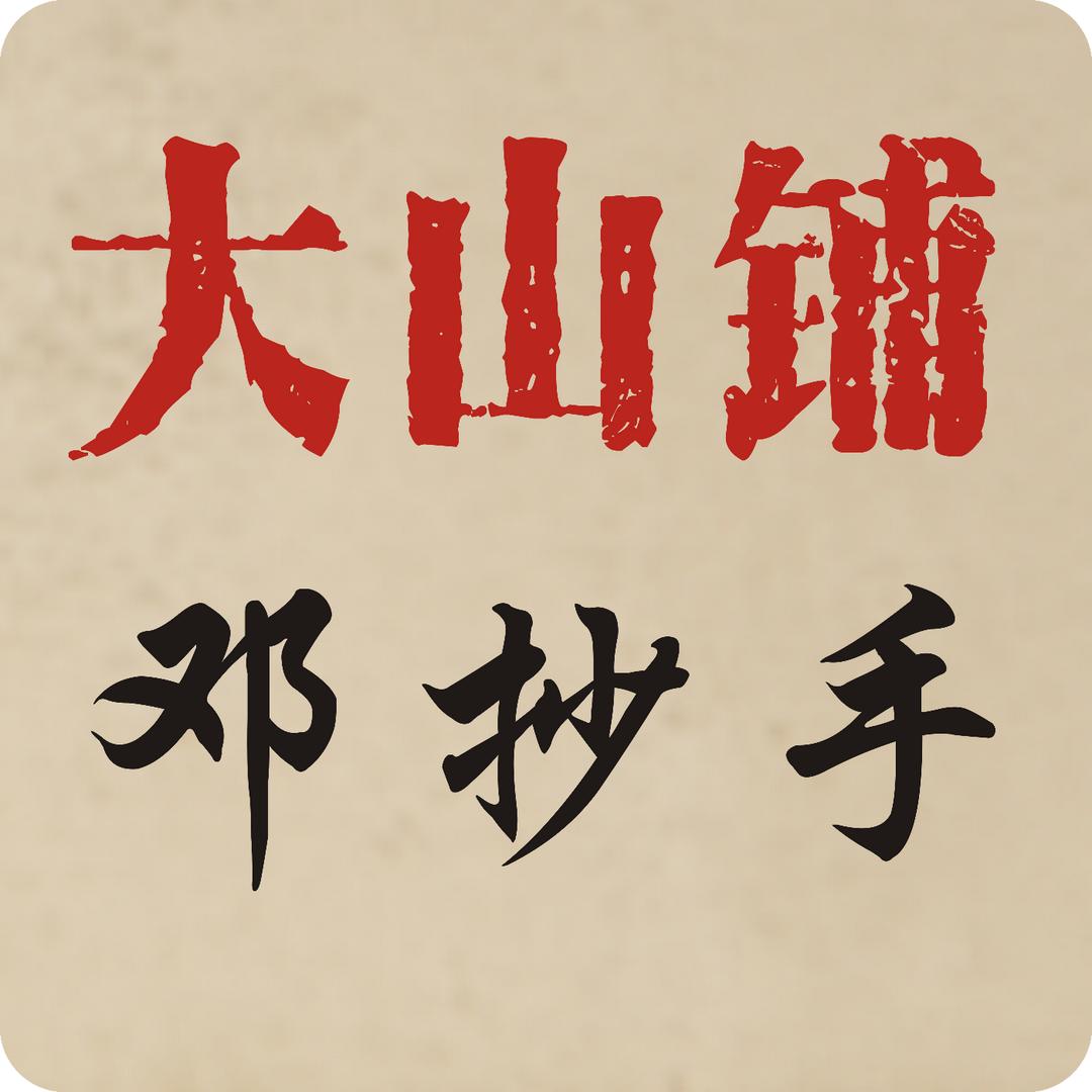 大山铺邓抄手（名门央著店）