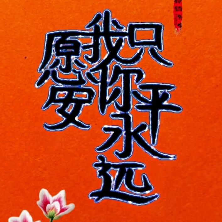 谁懂我的心。