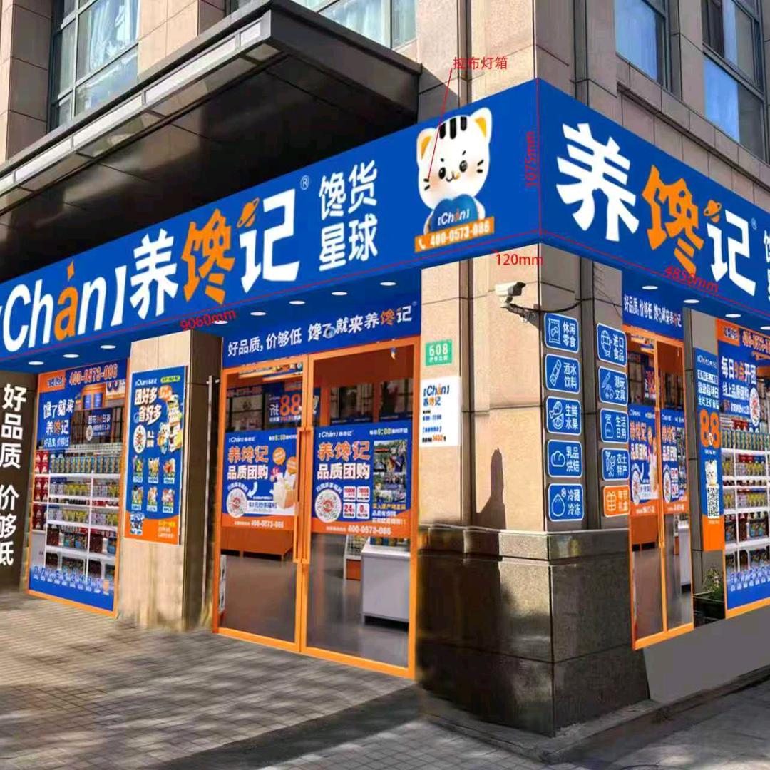 养馋记(沪亭北路店)