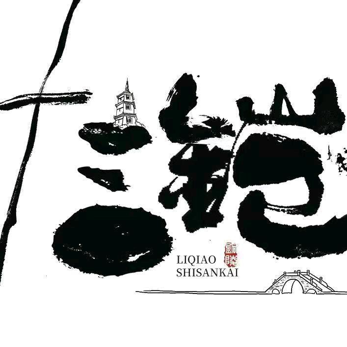 犁桥 十三铠