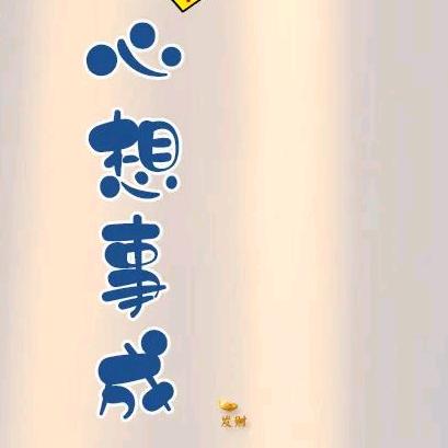 心想事成吖