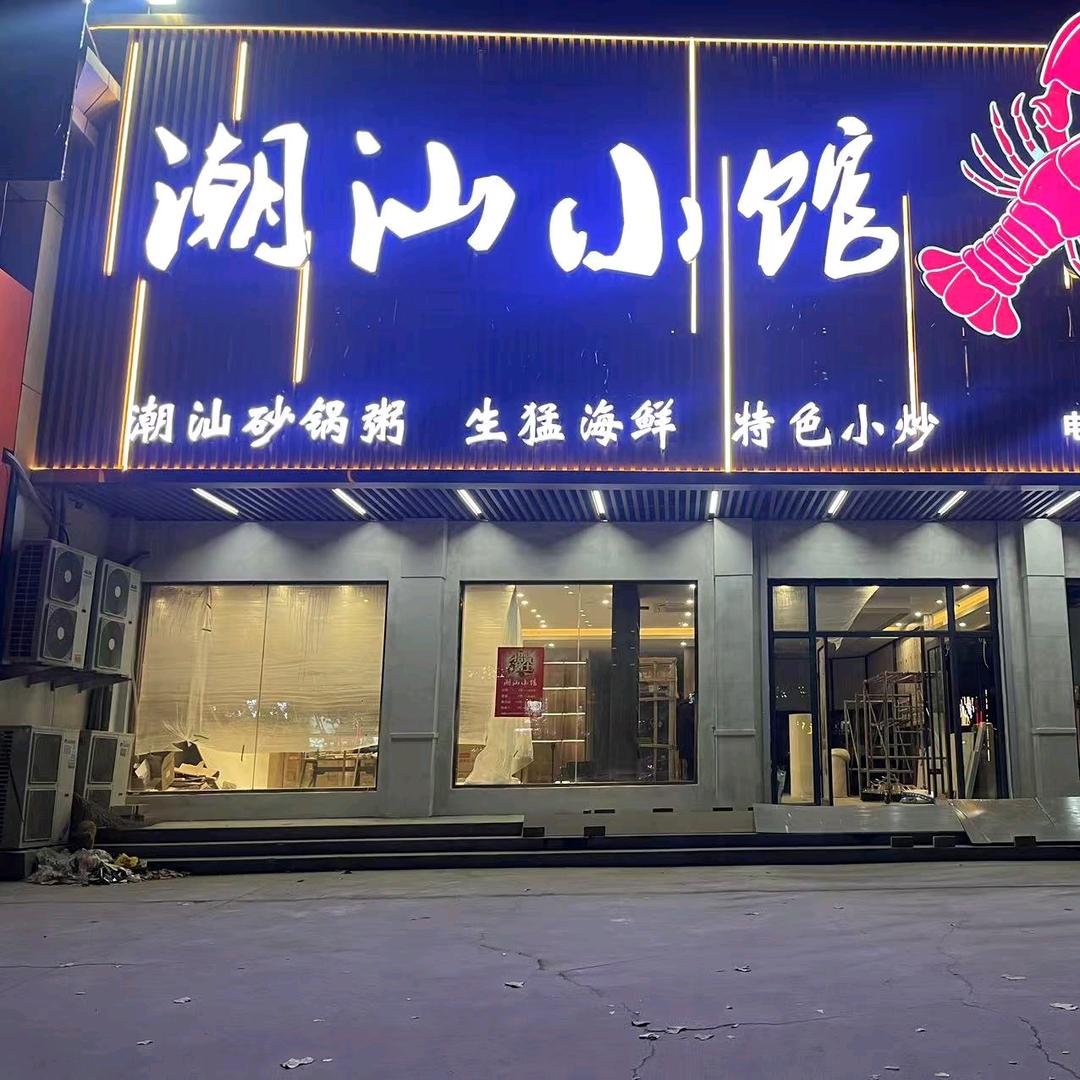 潮汕小馆（丛台路店）
