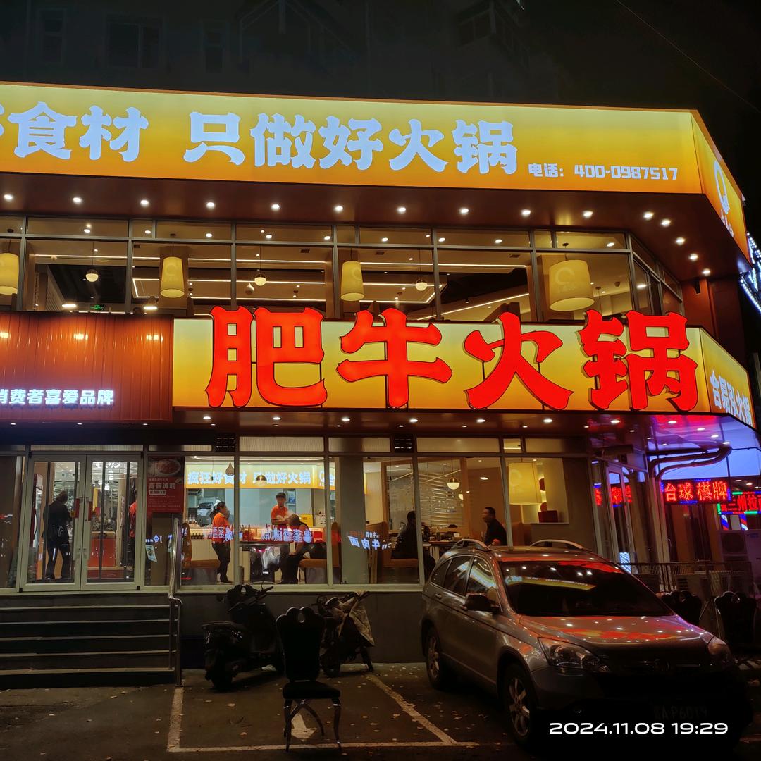 合易泓肥牛火锅珠江店