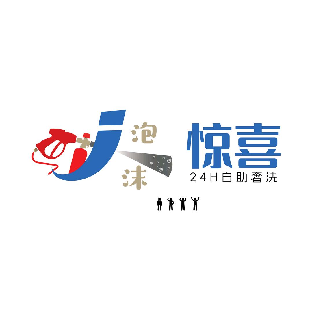 泡沫惊喜24H自助奢洗官方号