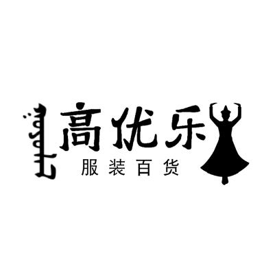 高优乐温馨小店
