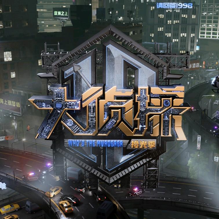 大侦探