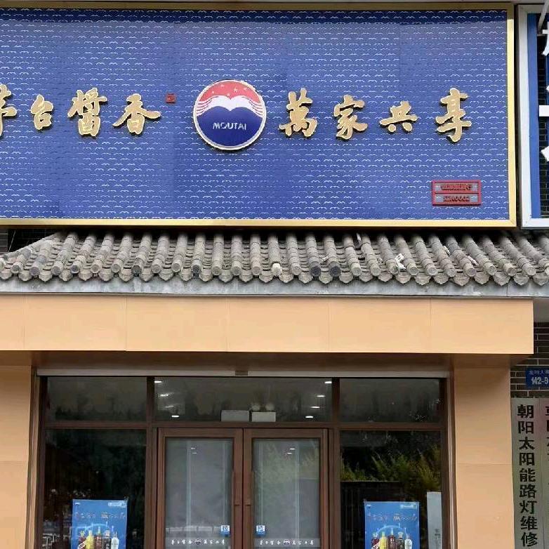 茅台酱香万家共享恒源