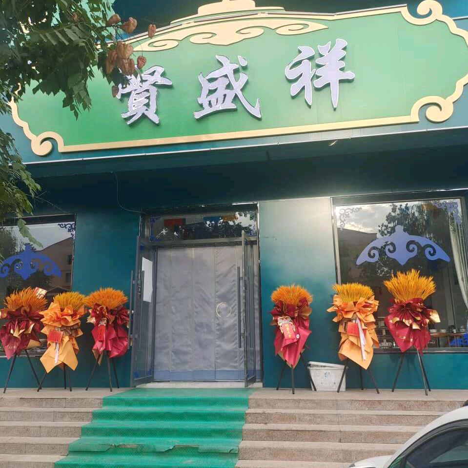 乌海市賢盛祥蒙餐馆