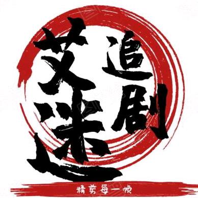 艾迷追剧