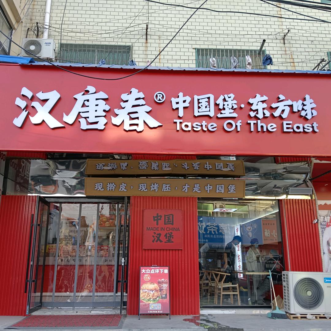 汉唐春中国堡