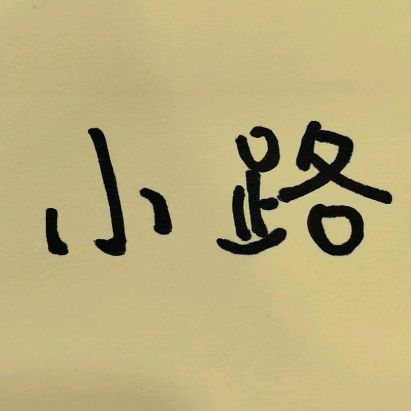 成都府~小路