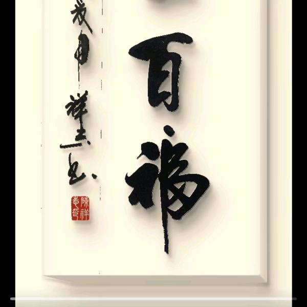 健康平安度春秋