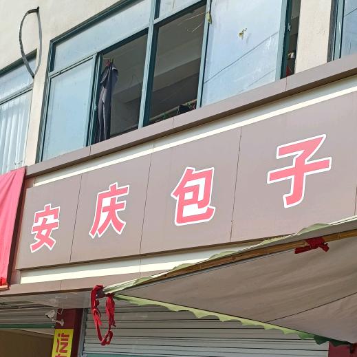 老面包子大饼店