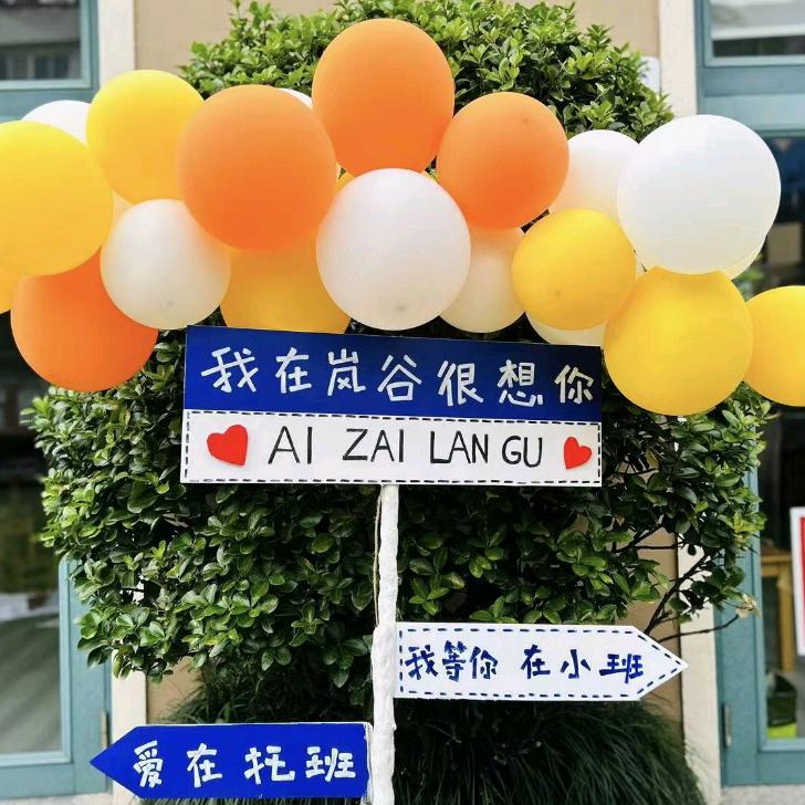 路桥东方岚谷幼儿园