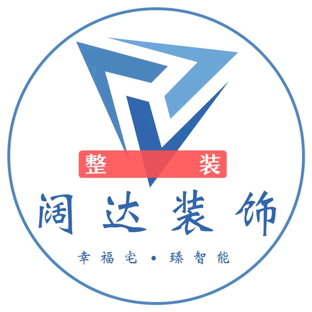 自贡装修春哥（阔达装饰）