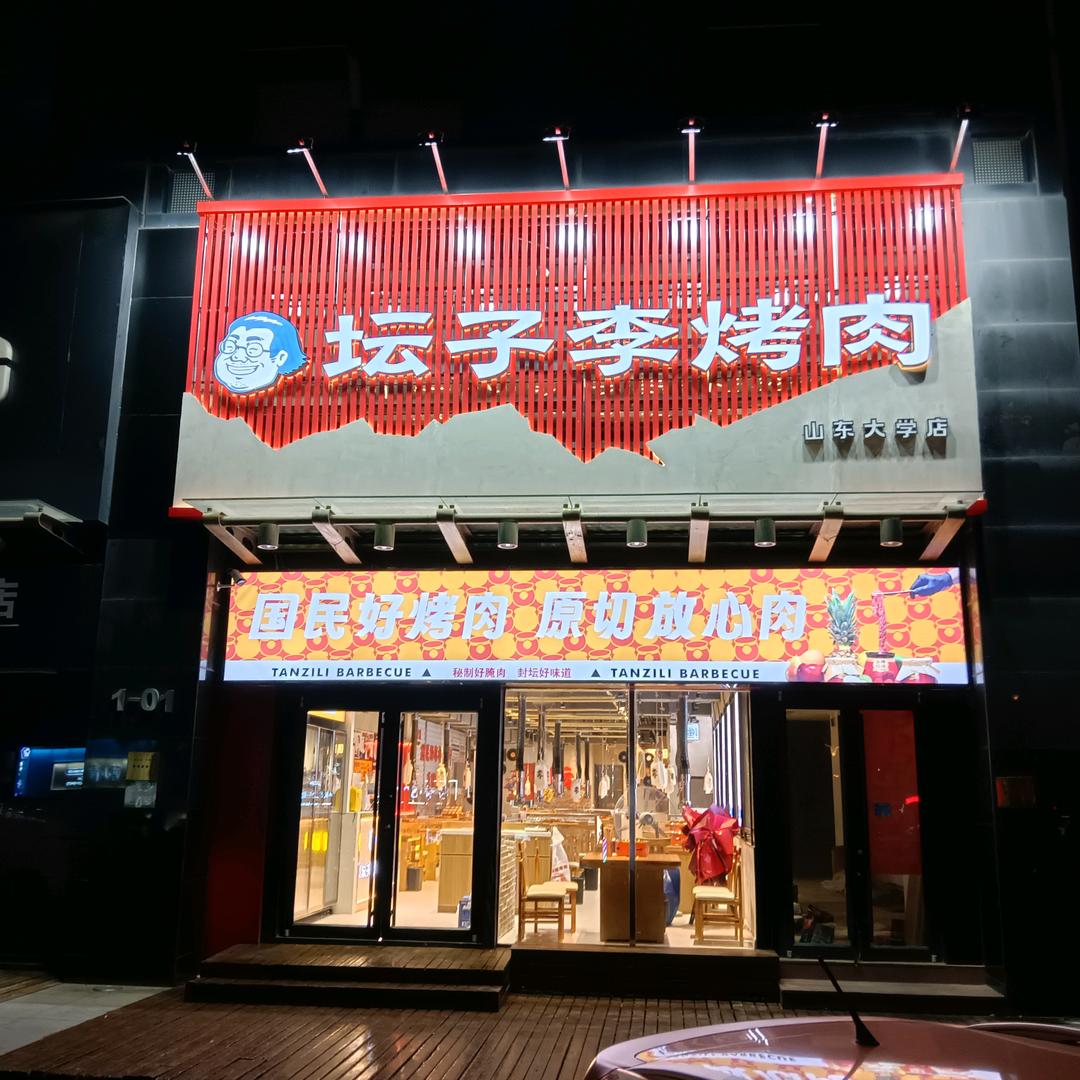 坛子李烤肉山东大学店
