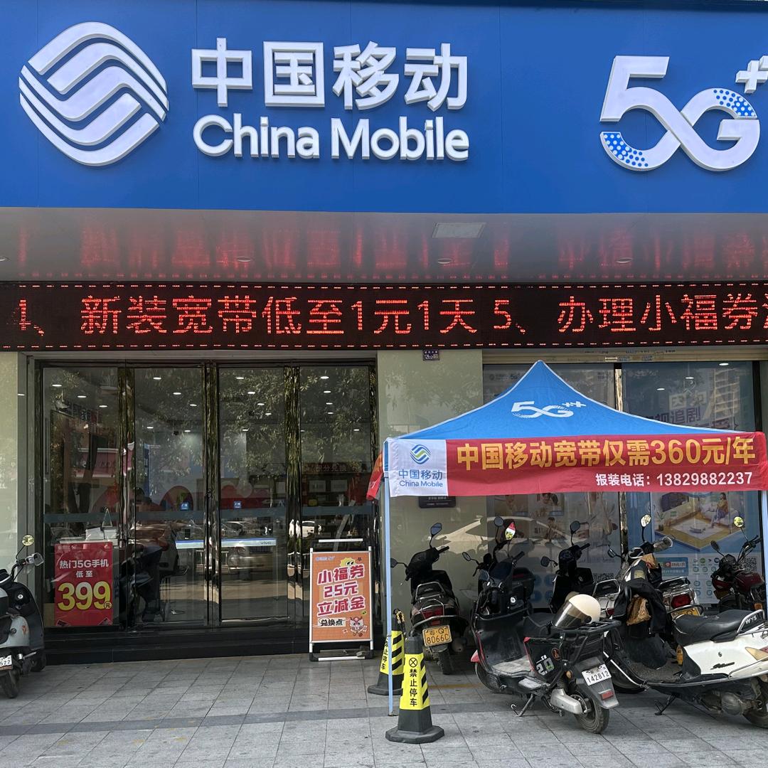中国移动（阳春河西营业厅）