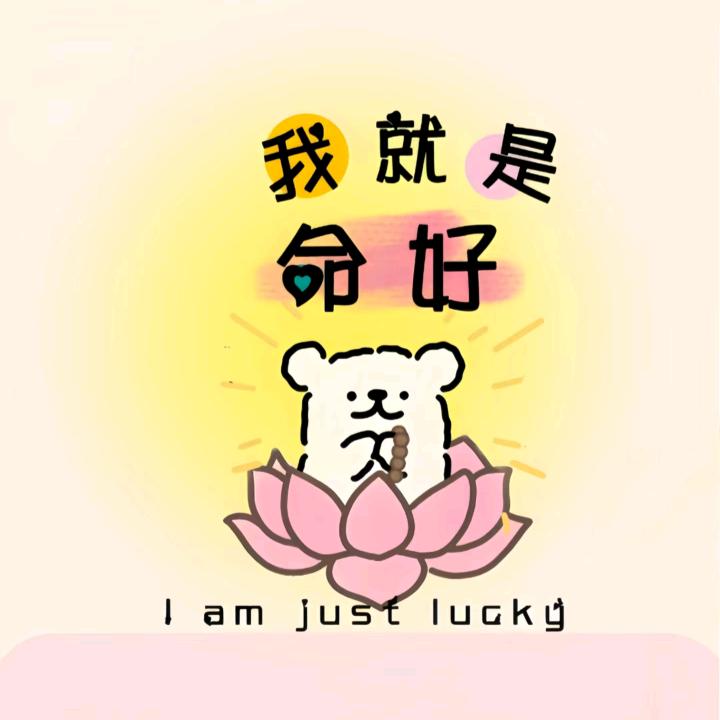 我就是命好