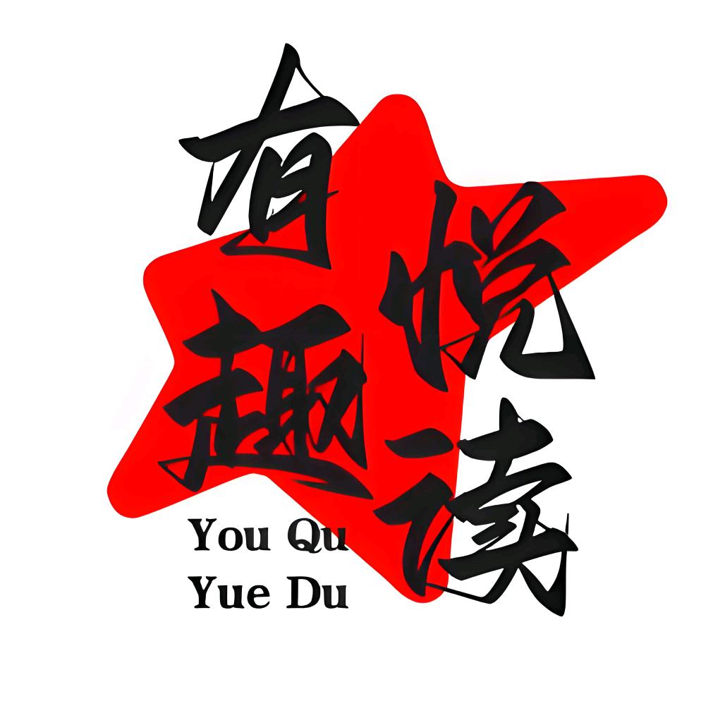 有趣悦读