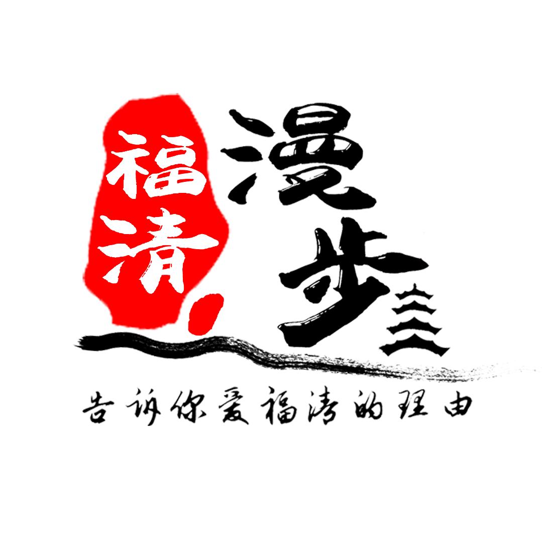 福清漫步