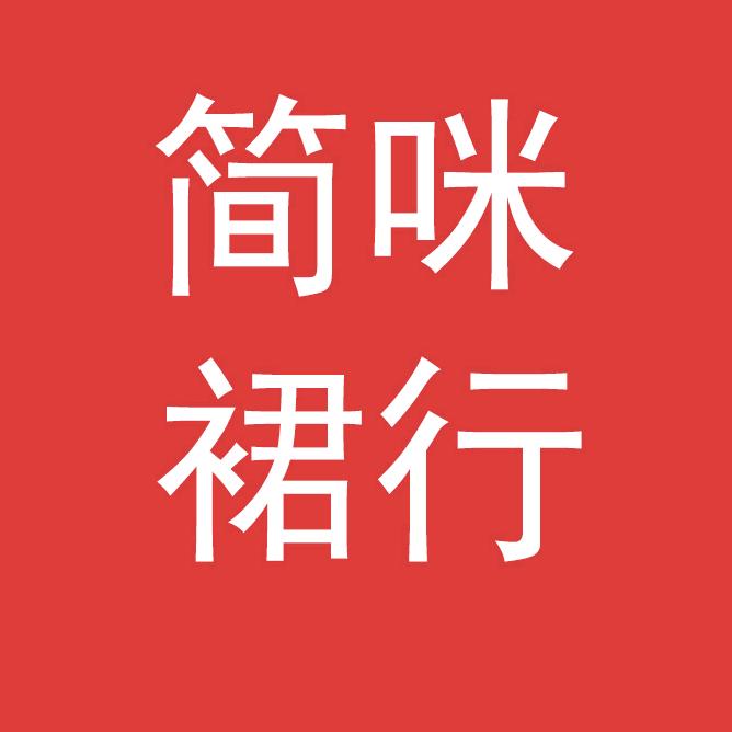 简咪女装旗舰店