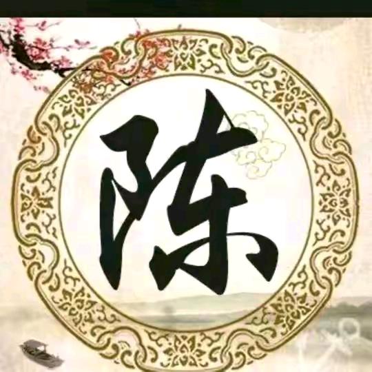 ꧁꫞꯭♥心 想 事 陈♥꫞꧂