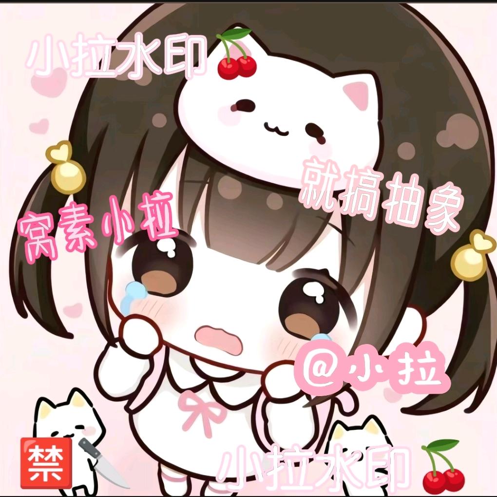 小拉