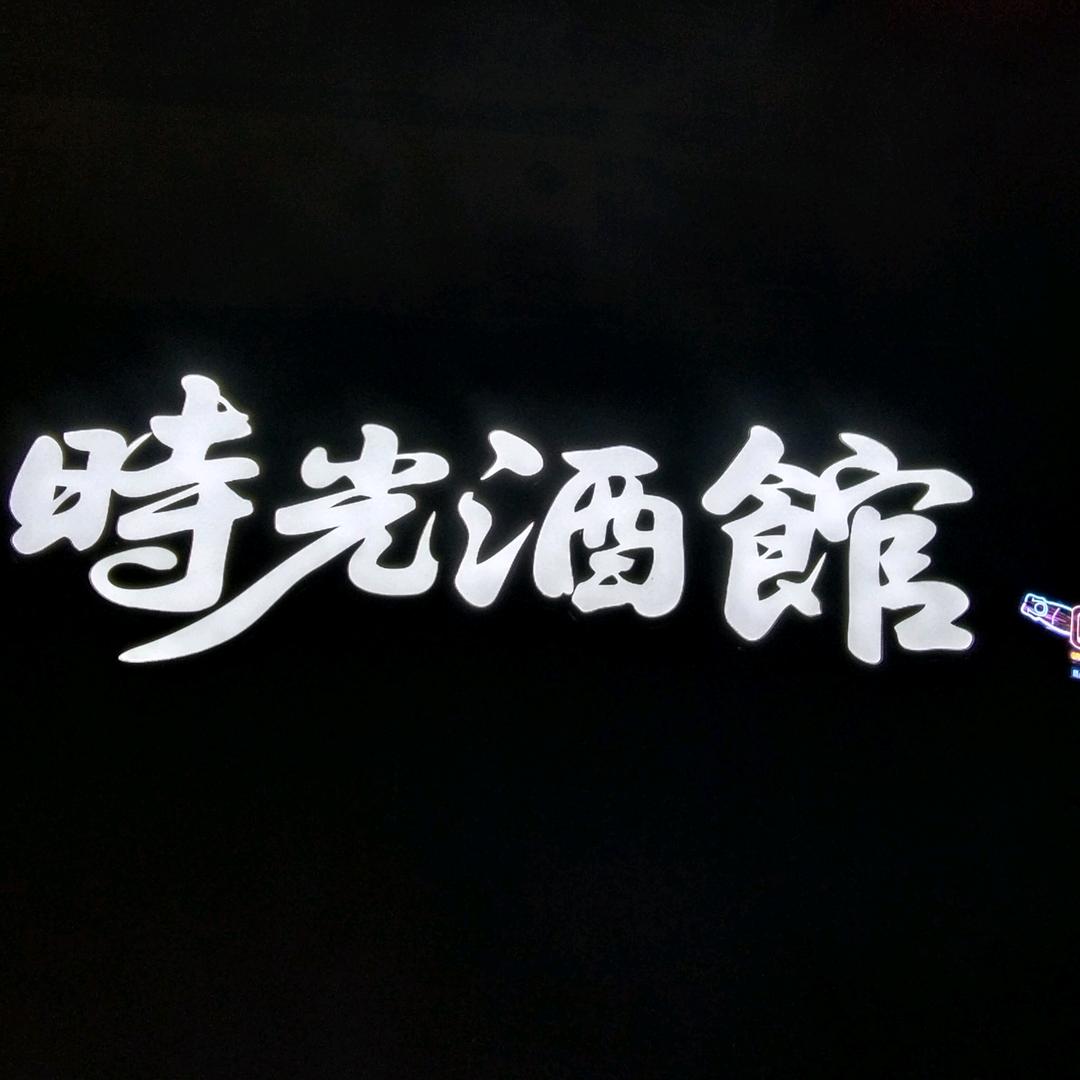 时光酒馆