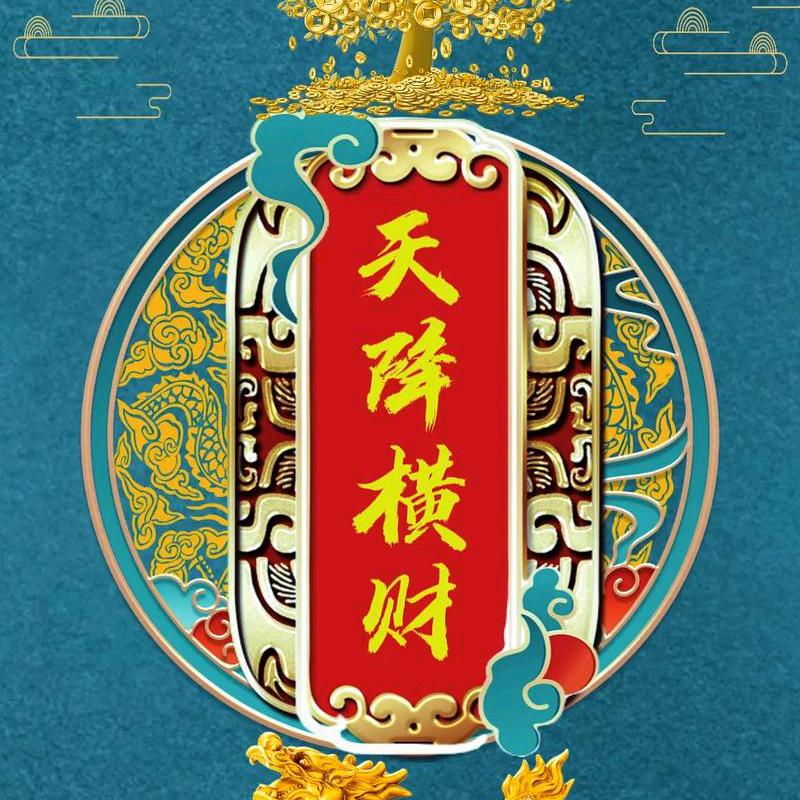 天降横财