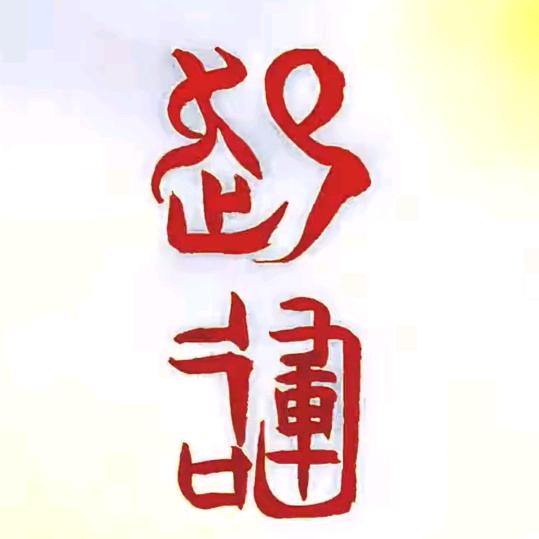 曾某人