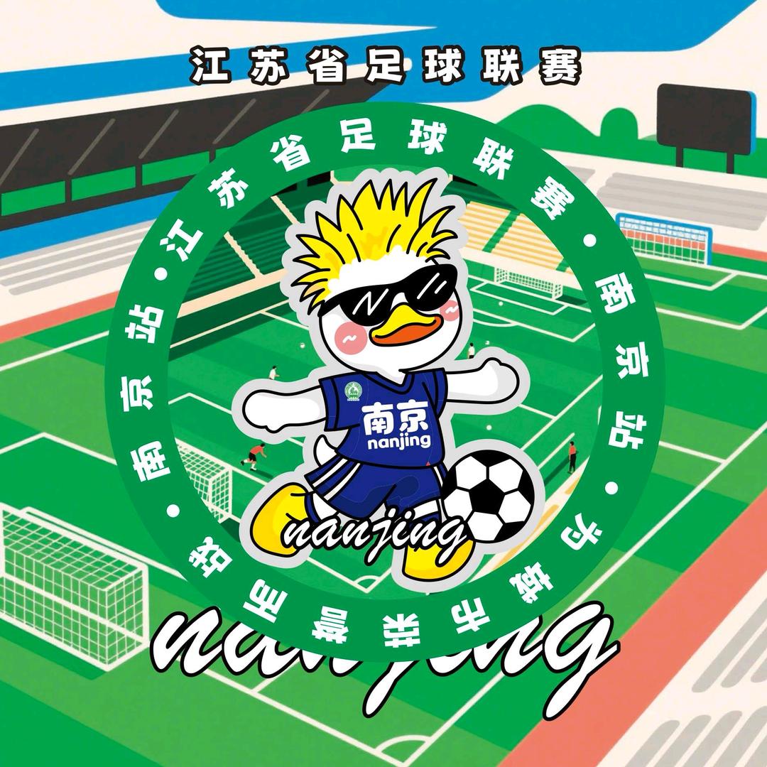 灼文文创江苏足球联赛
