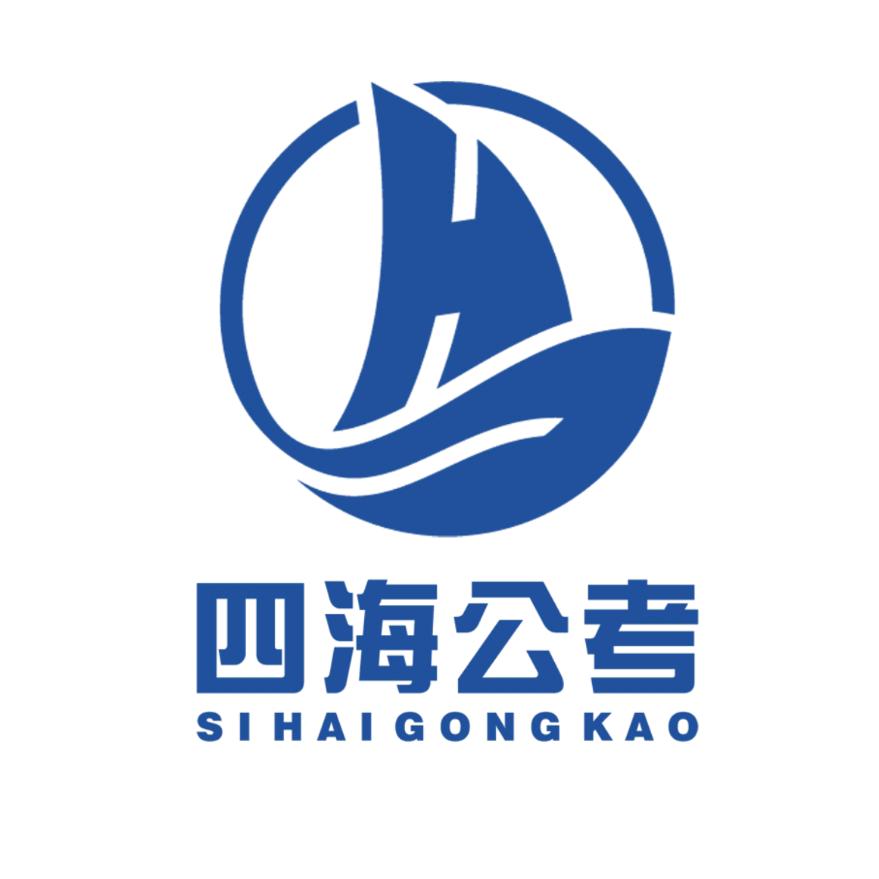四海公考