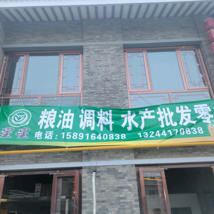 星星粮油，调料，水产门市