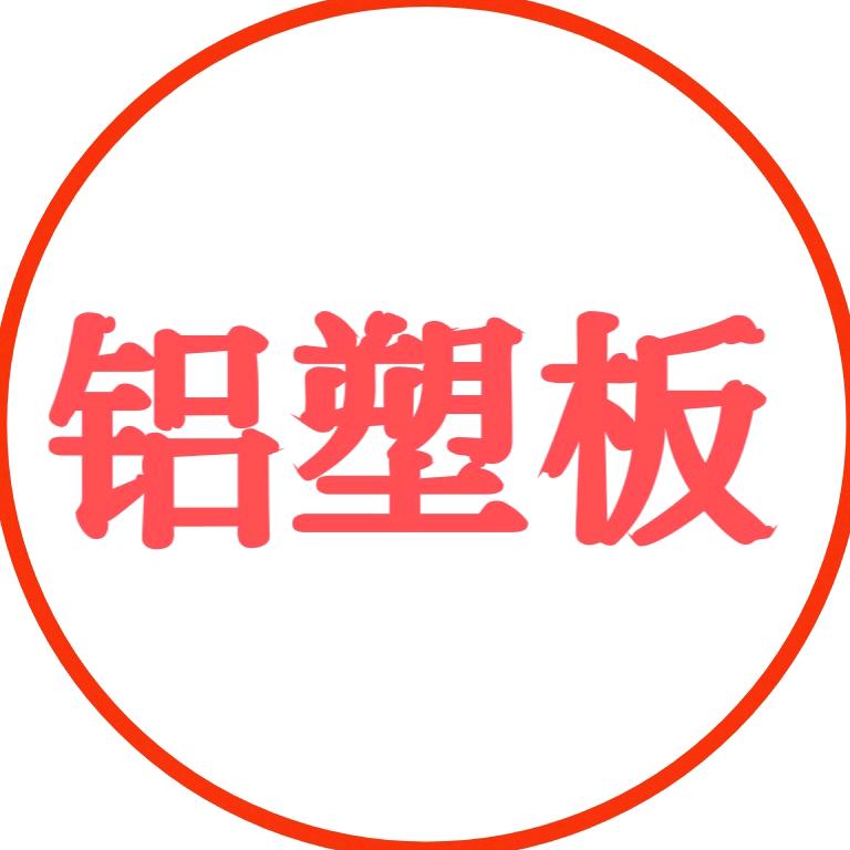 上海吉祥铝塑板工厂直销（新恒发建材）
