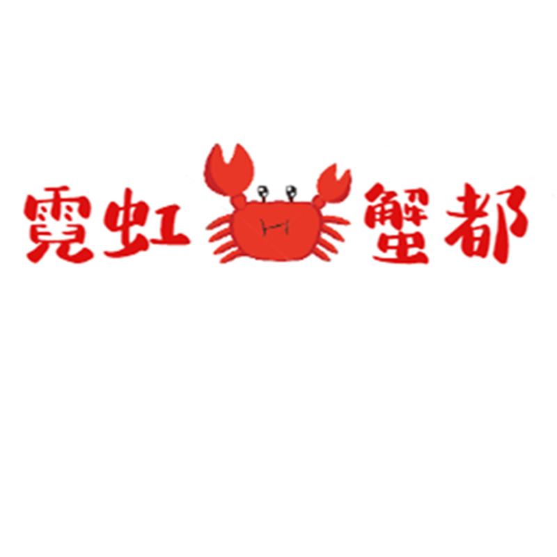 疆域冰川雪蟹霓虹海鲜水产专卖店