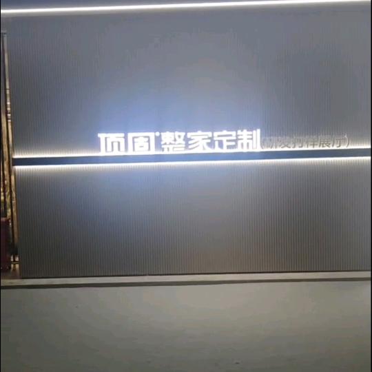 怀柔顶固整家定制+瓷砖