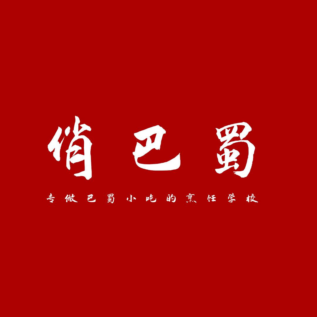 巴蜀佳肴小吃技术