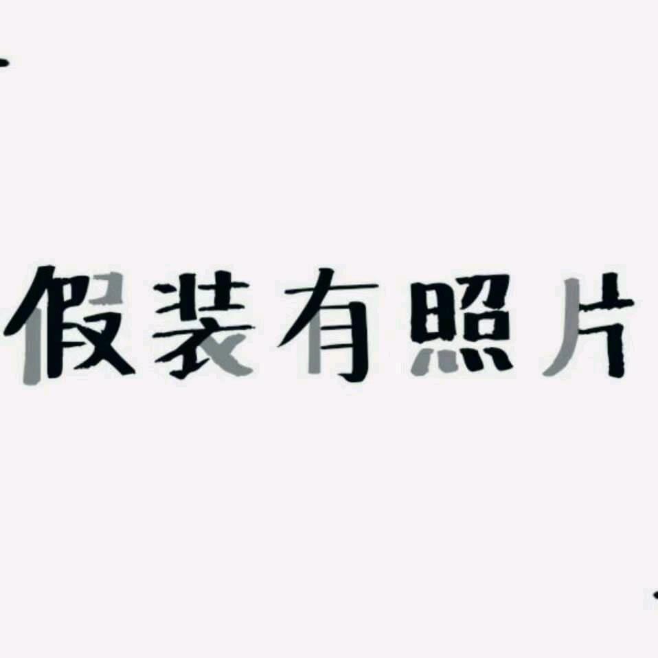 逗你玩