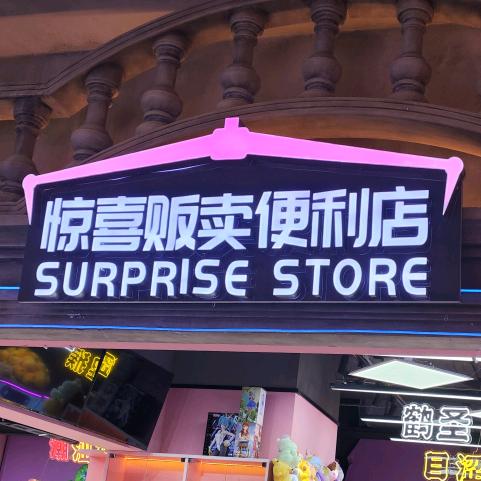 惊喜贩卖便利店(迷你号)