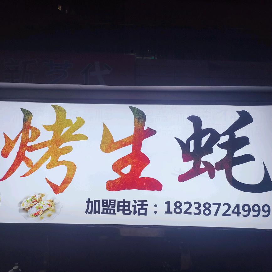 郑氏烤生蚝