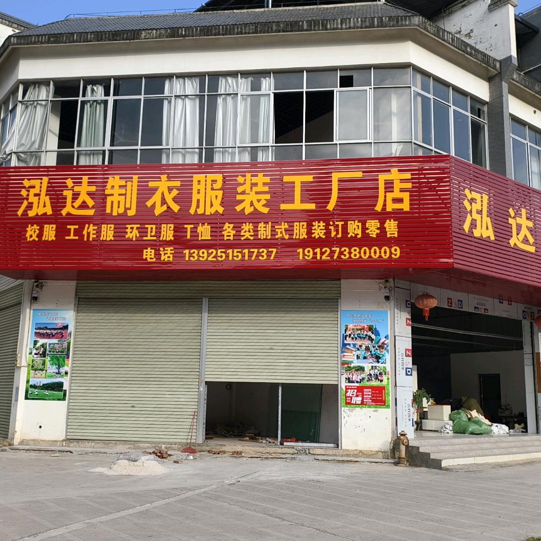 泓达制衣厂