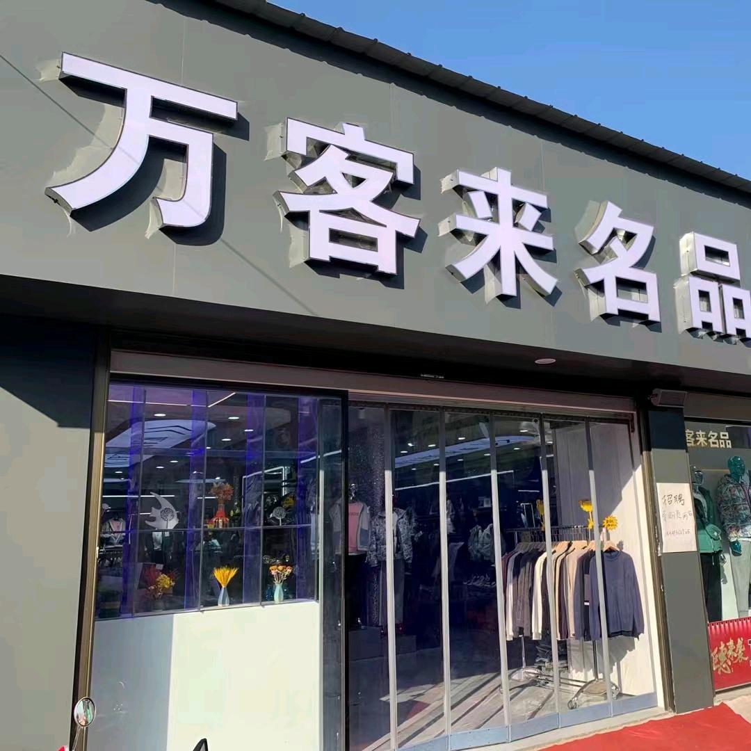 万客来名品 一店