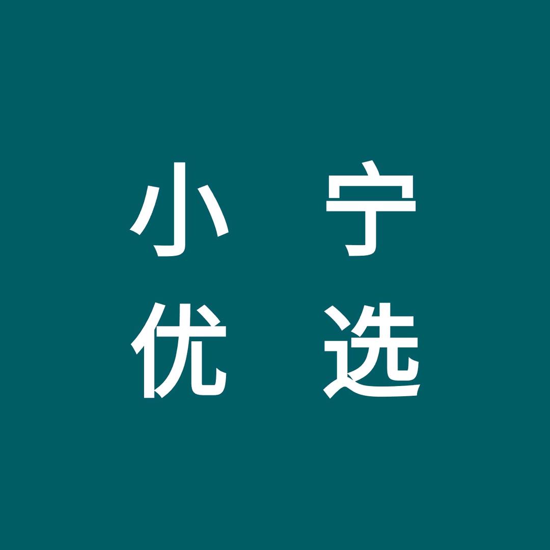 小宁优选