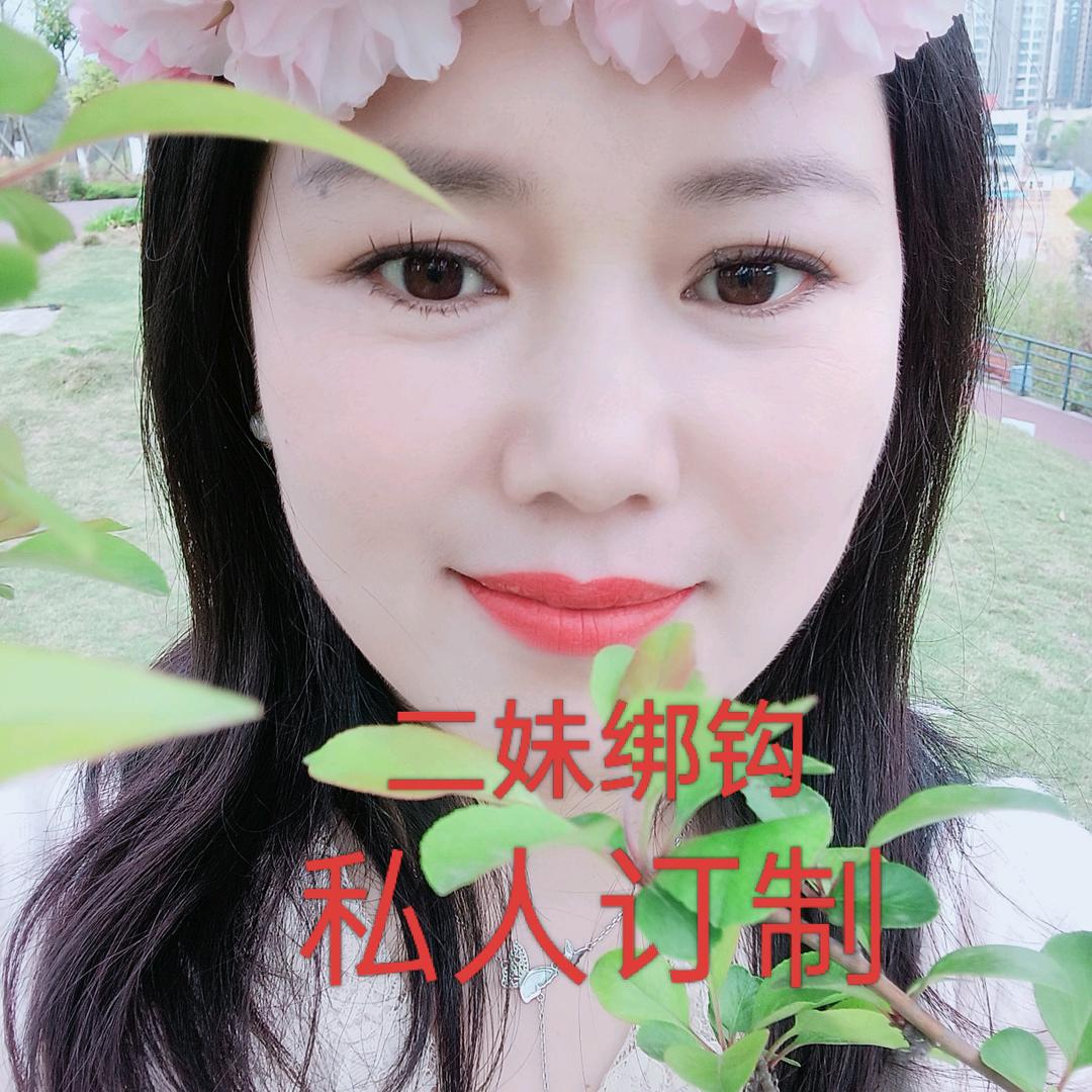 二妹绑钩（私人订制)