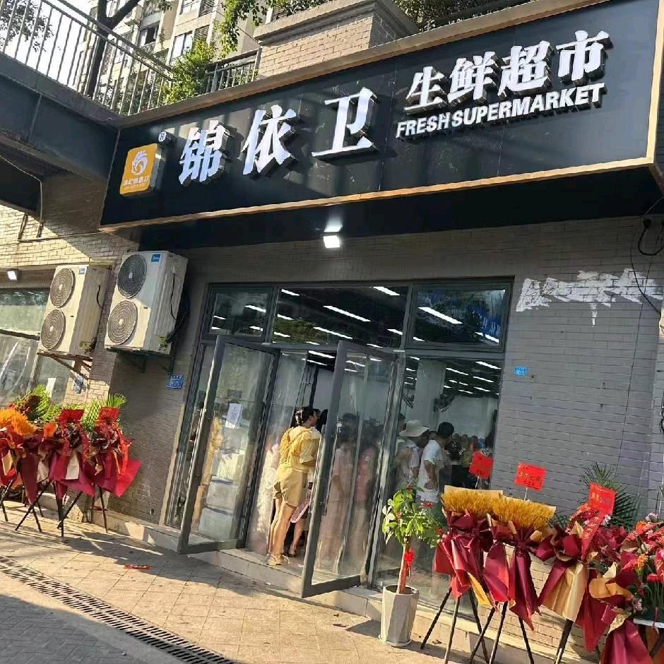 锦依卫生鲜（曦园柳镇店）