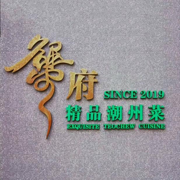 蟹府.精品潮州菜(天塔店)官方号