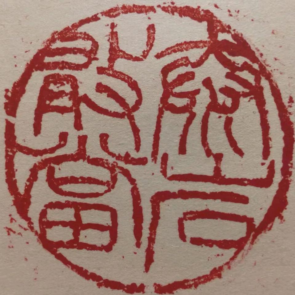 欧阳中石精品书法收藏研究